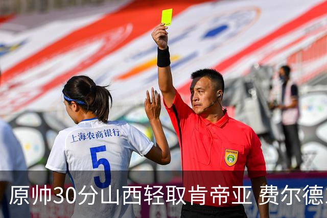原帅30分山西轻取肯帝亚 费尔德14+15张宁10分