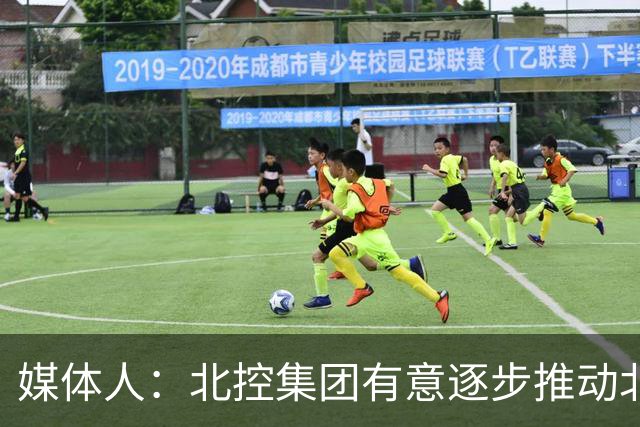 媒体人：北控集团有意逐步推动北控男篮进一步职业化改革