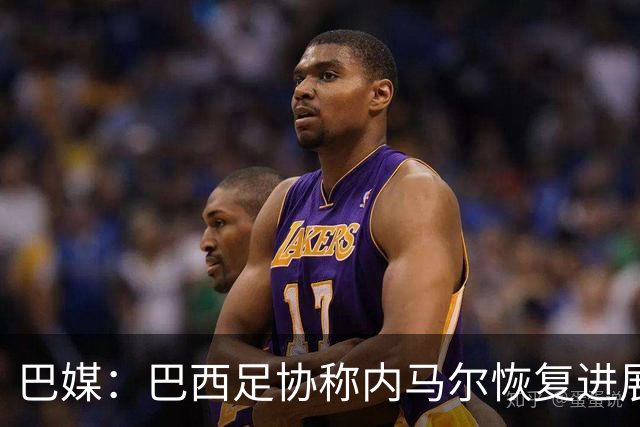 巴媒：巴西足协称内马尔恢复进展良好，预计对阵海地复出
