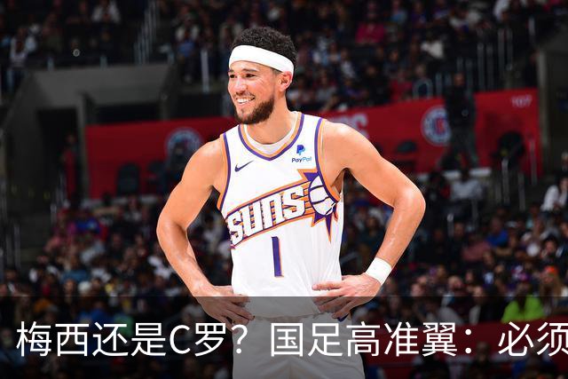 梅西还是C罗？国足高准翼：必须梅西！他踢的是另一种足球！