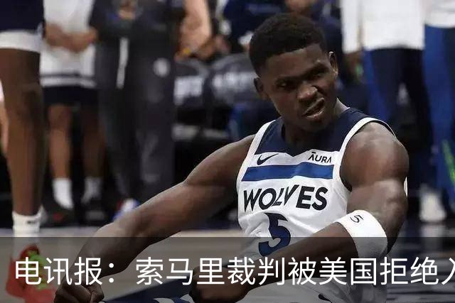 电讯报：索马里裁判被美国拒绝入境，已被从世界杯裁判名单中除名